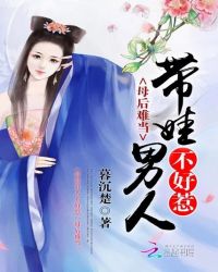 带娃男人不好惹:母后难当封面
