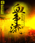 血争流封面