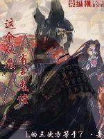 这个妖魔有点鬼怪封面