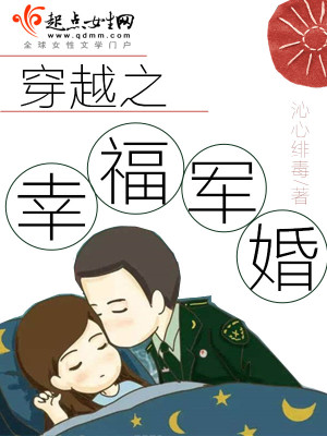 穿越之幸福军婚封面