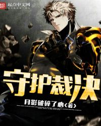 守护裁决封面
