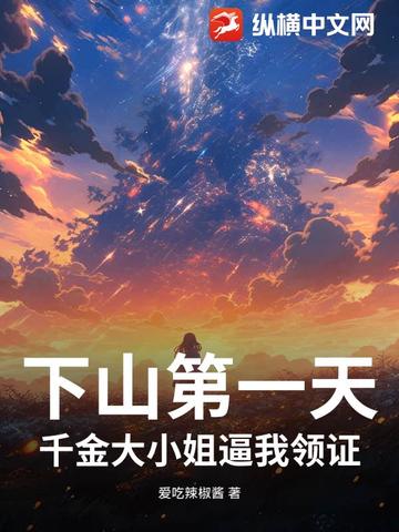 下山第一天，千金大小姐逼我领证封面