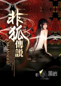 非狐传说封面