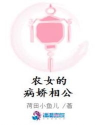 农女的病娇相公封面