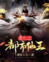 重生之都市仙王封面