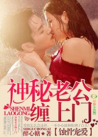 蚀骨宠爱，神秘老公缠上门封面