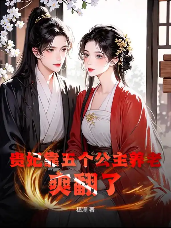 贵妃靠五个公主养老，爽翻了封面