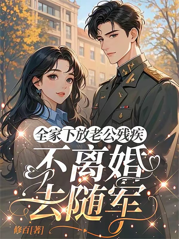 反派亲妈重生，资本家小姐去随军封面