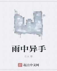 雨中异手封面