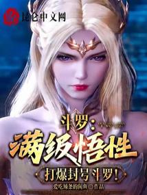 斗罗:满级悟性,打爆封号斗罗!封面