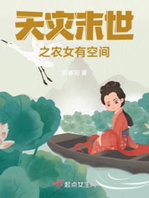 天灾末世之农女有空间封面