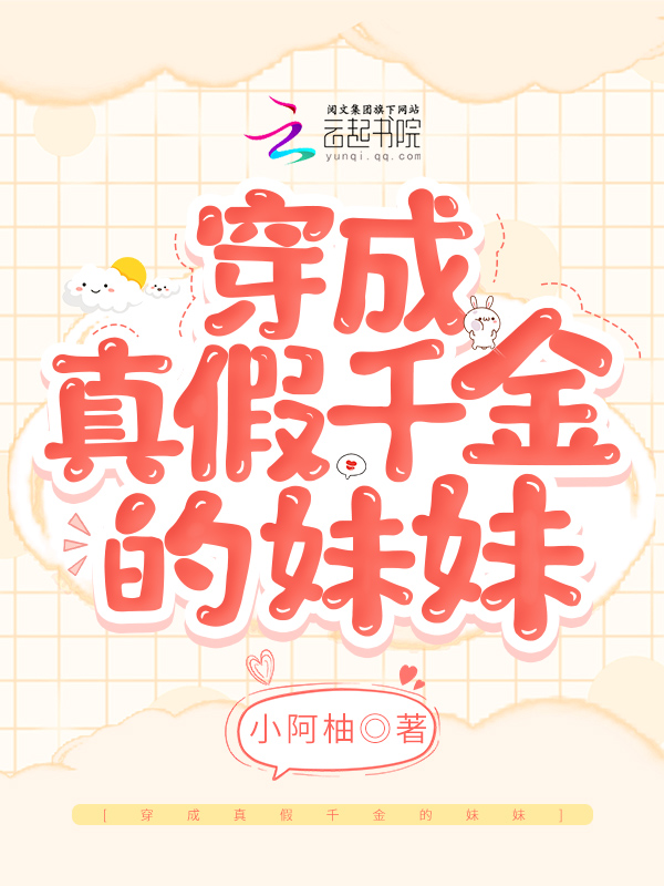 穿成真假千金的妹妹封面