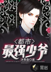 都市最强少爷封面