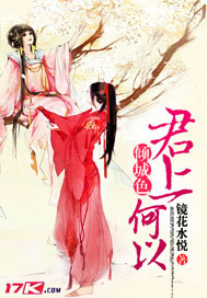 君上何以倾城色封面