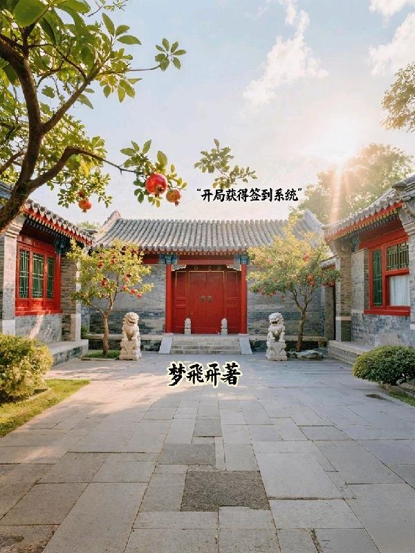 四合院:开局获得签到系统!封面