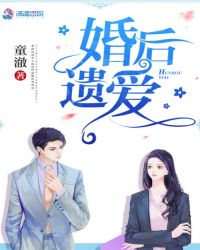 婚后遗爱封面