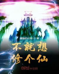 不就想修个仙封面