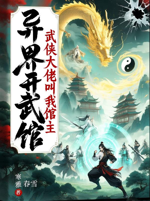 异界开武馆，武侠大佬叫我馆长封面