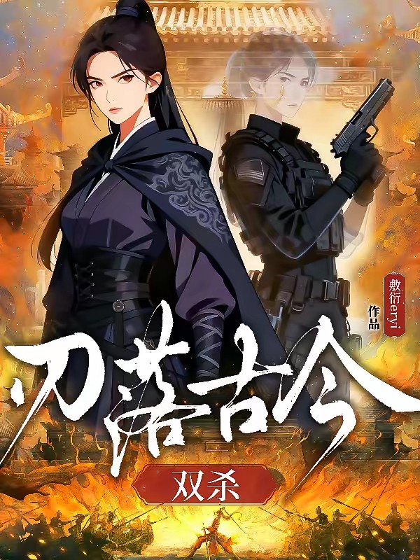 刃落古今双杀封面