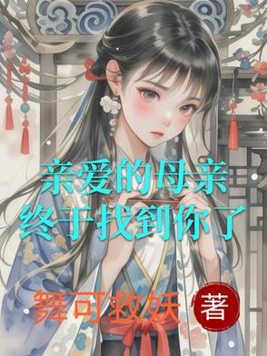 亲爱的母亲,终于找到你了封面
