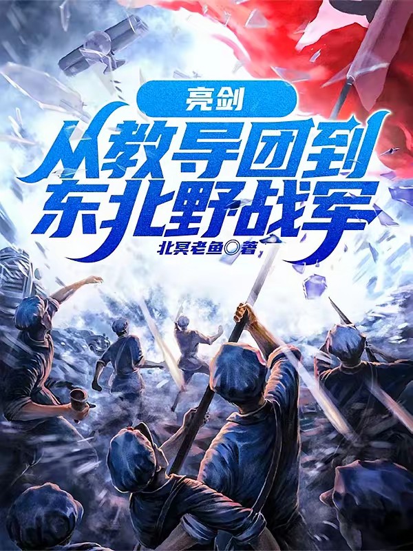 抗战：给我通电全国封面