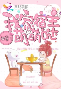 快穿：我家宿主萌萌哒封面