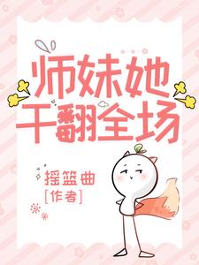 师妹她干翻全场封面