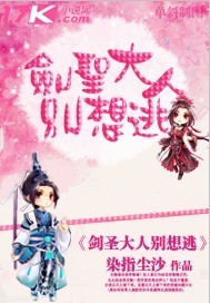 剑圣大人别想逃封面