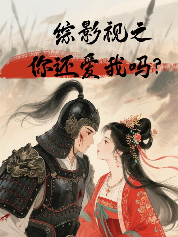 综影视之你还爱我吗封面