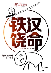 铁汉饶命封面