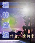 通神之道封面