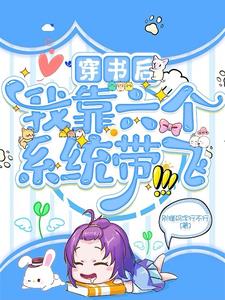 我,6个系统,嚣张一点怎么了封面