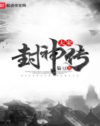 大宋封神传封面