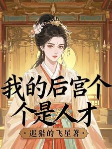 我的后宫个个是人才封面