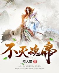 不灭魂帝封面