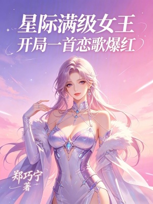 星际满级女王：开局一首恋歌爆红封面