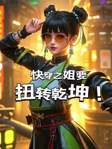快穿之姐要扭转乾坤封面