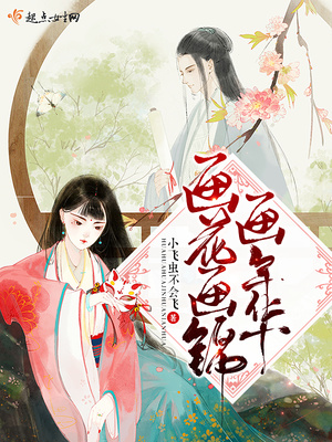 画花画锦画年华封面