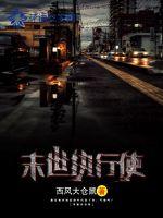 末世执行使封面