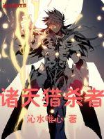 诸天猎杀者封面