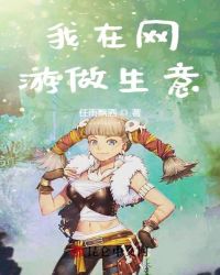 我在网游做生意封面