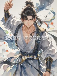 混沌至尊：开局签到鸿蒙塔封面