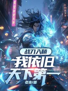 修罗镇炼狱，我一人断全球国运封面