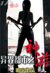 异界都市之神游封面