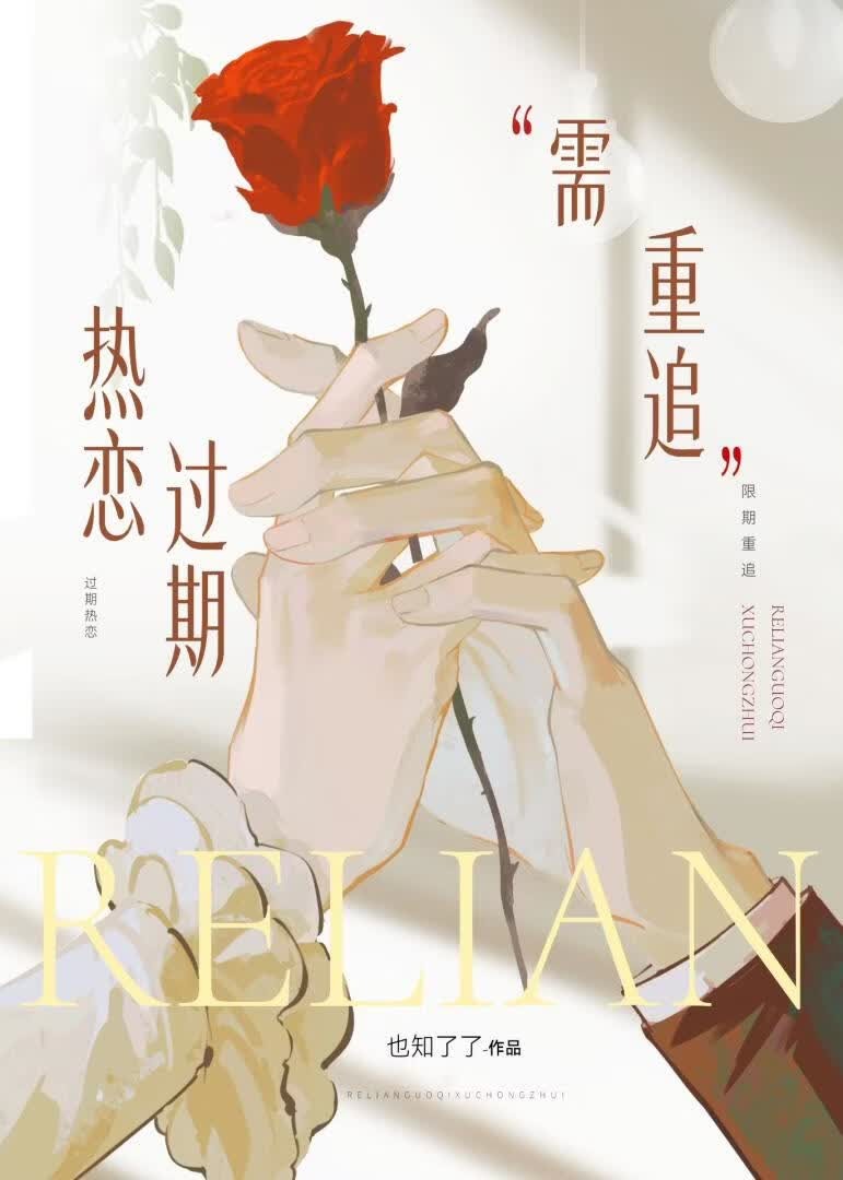 热恋过期需重追封面