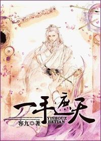 一手遮天,一手捶地封面