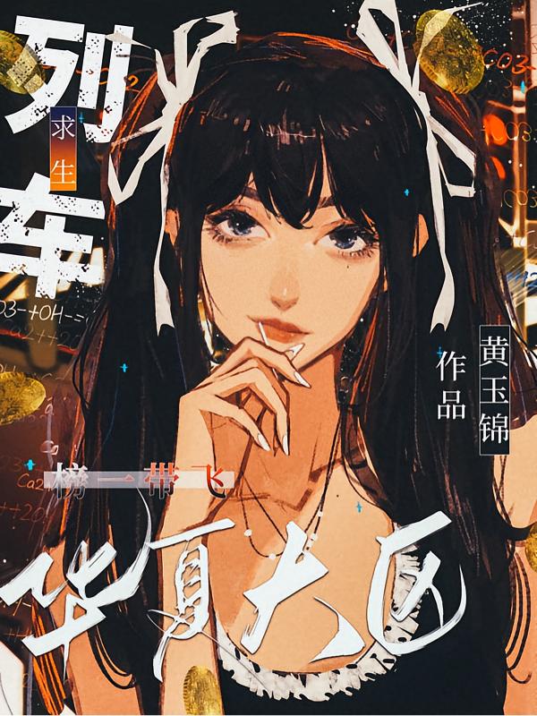 列车求生:从预知开始的封神之路封面