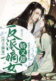 冷王溺宠:反派嫡女娇又甜封面