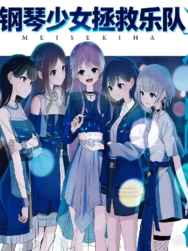 mygo：钢琴少女拯救乐队！封面