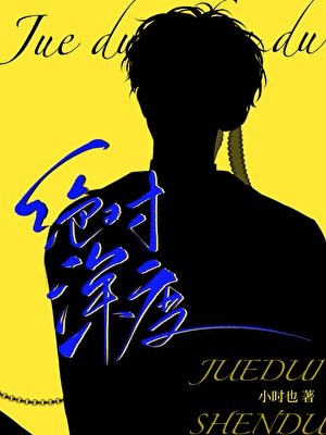 绝对深度封面